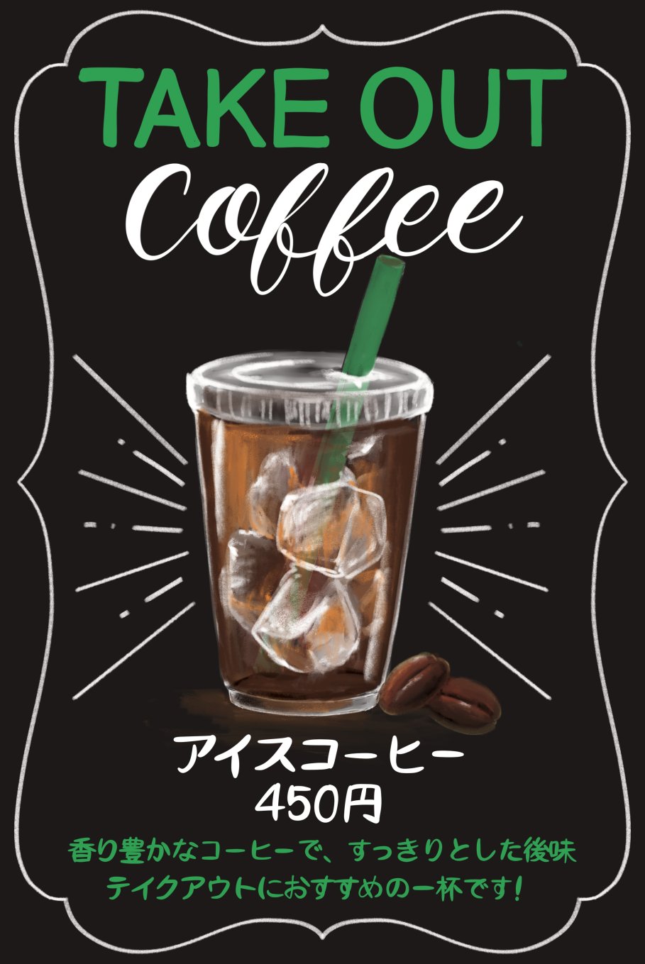 オリジナルメニューボード サンプル:テイクアウトアイスコーヒー