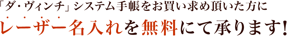 レーザー名入れ無料