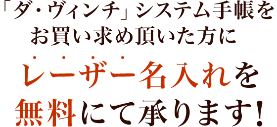 レーザー名入れ無料