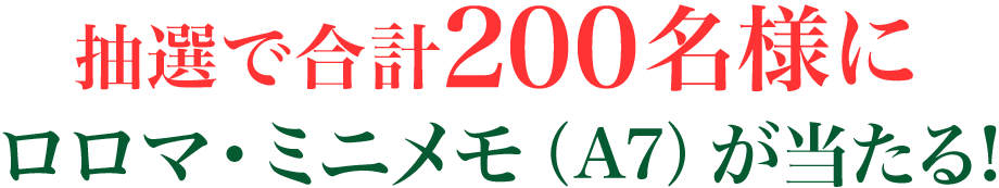 ロロマミニマスコットプレゼント