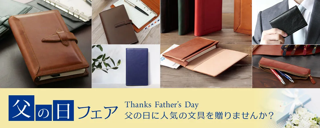 父の日フェア