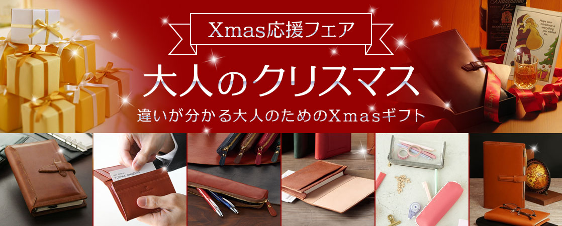クリスマス応援フェア 大人のためのクリスマスギフト / レイメイストア