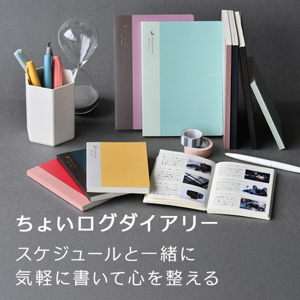 ちょいログダイアリー