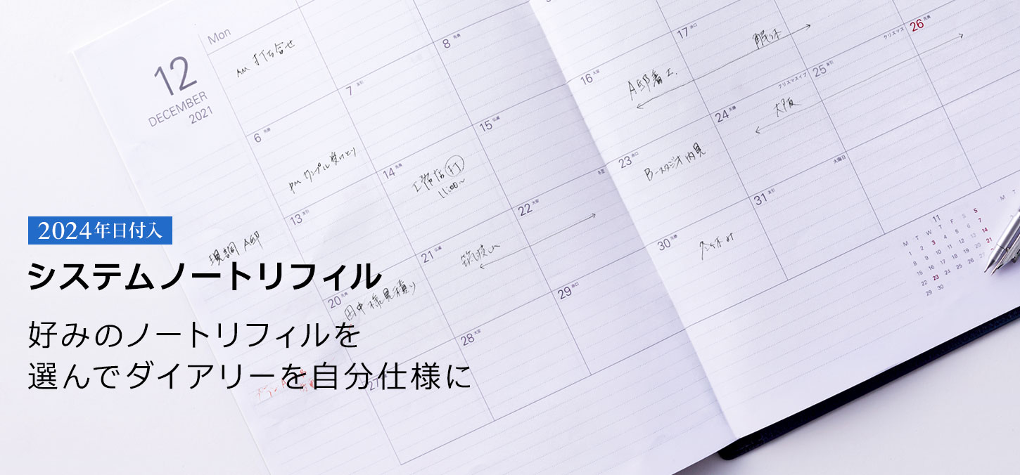 2023年 システムノートリフィル A5サイズ / ラインナップ / レイメイストア / 株式会社レイメイ藤井