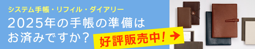 2024年日付入りシステム手帳＆リフィル