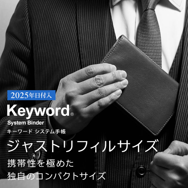 キーワードシステム手帳