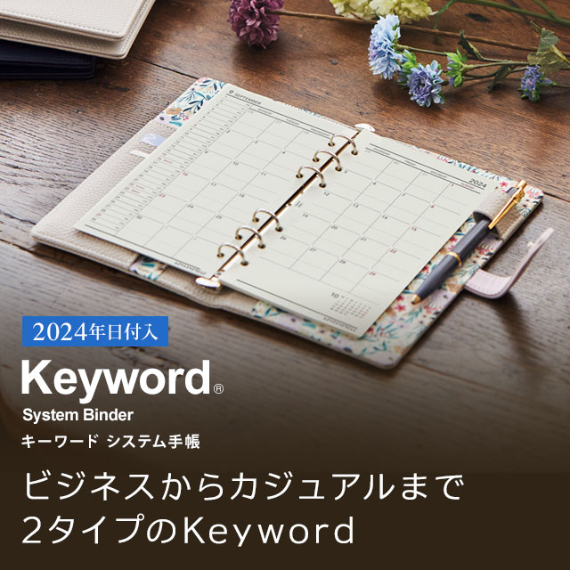2022年日付入り キーワードシステム手帳 / ラインナップ / レイメイストア / 株式会社レイメイ藤井 2022年日付入り キーワードシステム手帳 / ラインナップ / レイメイストア / 株式会社レイメイ藤井
