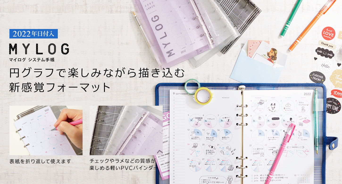 My logシステム手帳