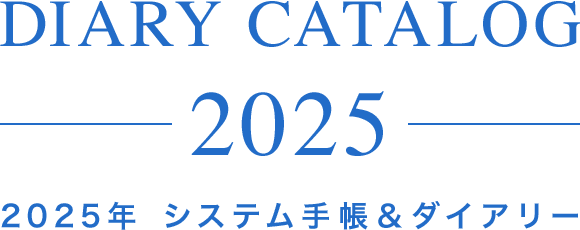 2025年システム手帳＆ダイアリー