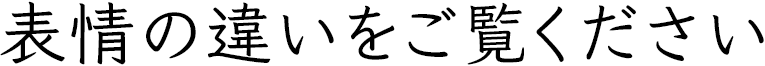 表情の違いをご覧ください