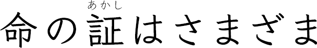 命の証はさまざま