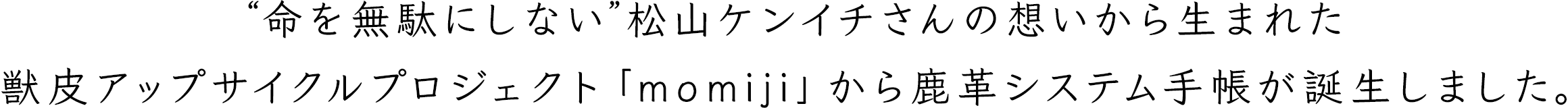 獣皮アップサイクルプロジェクト「momiji」から鹿革システム手帳が誕生