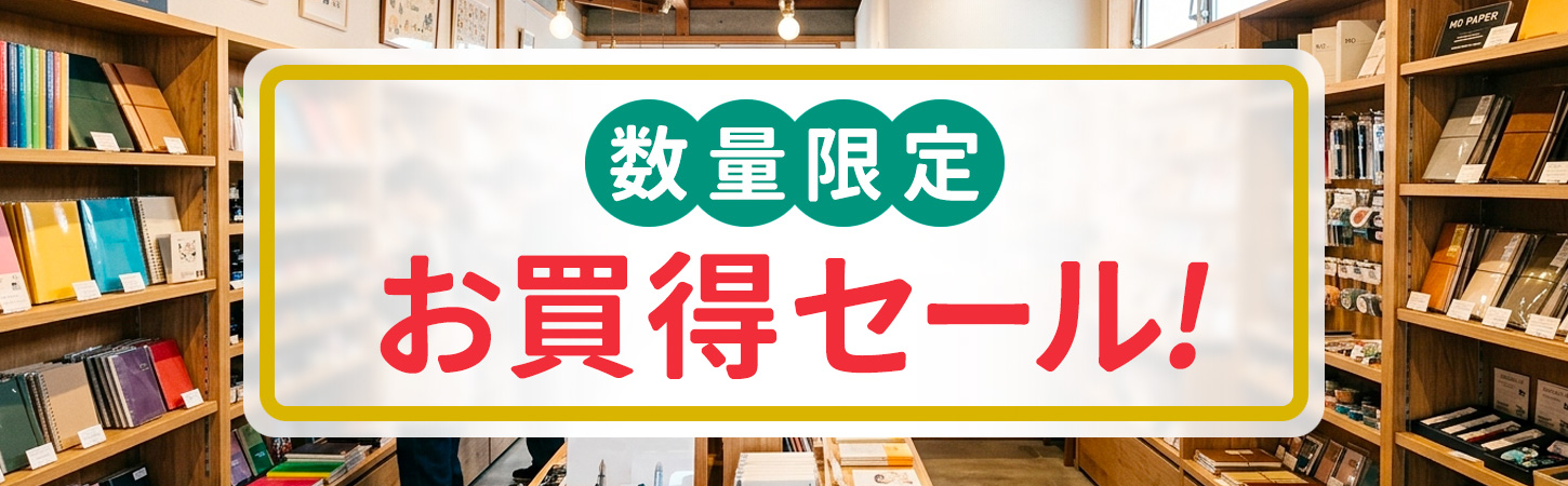 お買得