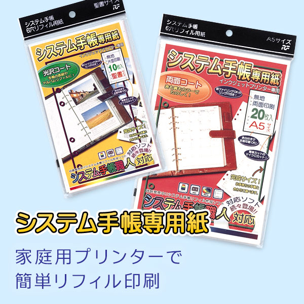 システム手帳専用紙