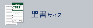 聖書サイズ