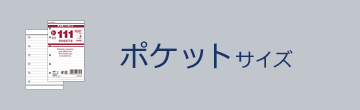 ポケット