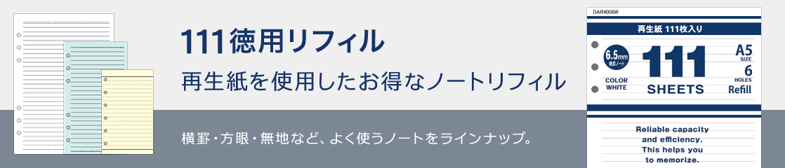 111徳用リフィル