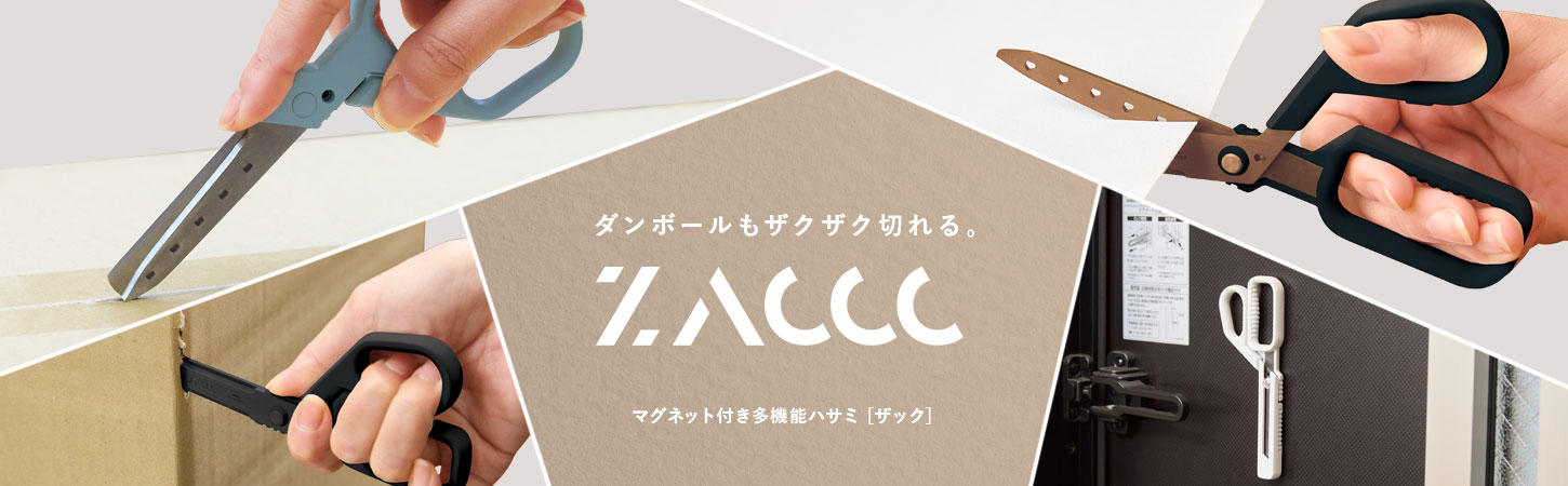 多機能ハサミ ザックZACCC