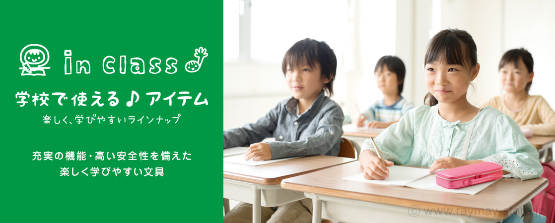 学校で使える