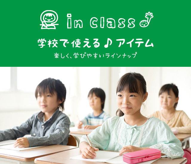 学校で使える