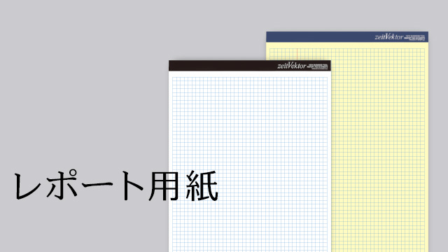 レイメイストア ツァイトベクター レポート用紙 株式会社レイメイ藤井