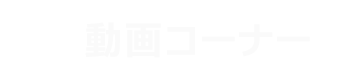 動画コーナー