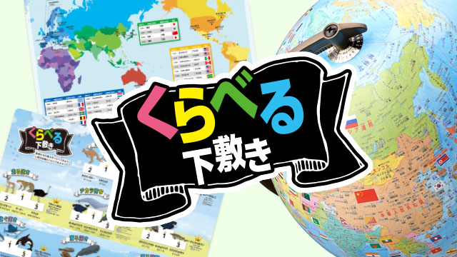 くらべる下敷き