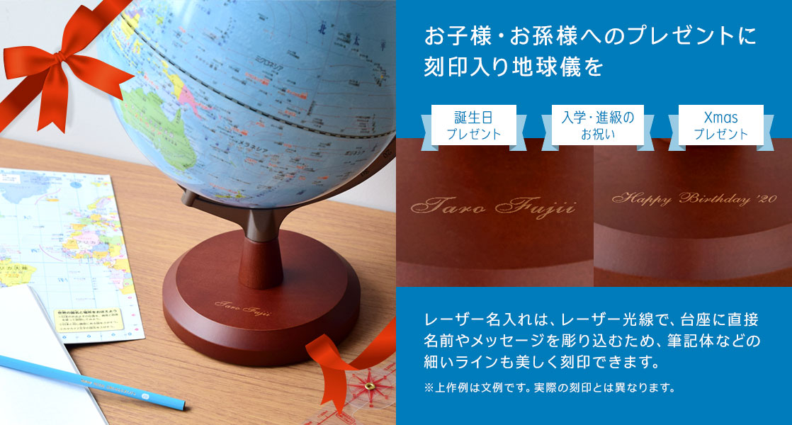 地球儀名入れ