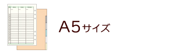 A5サイズ