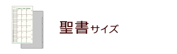 聖書サイズ