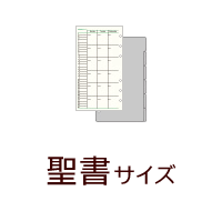 聖書サイズ