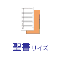 聖書サイズ