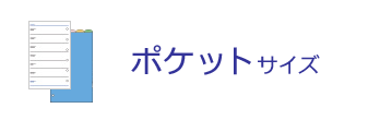 ポケット