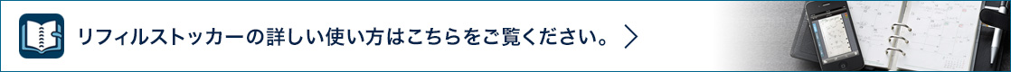 リフィルストッカー専用サイト