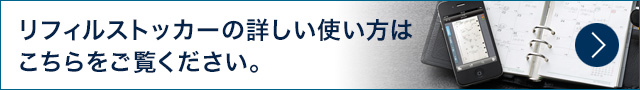 リフィルストッカー専用サイト