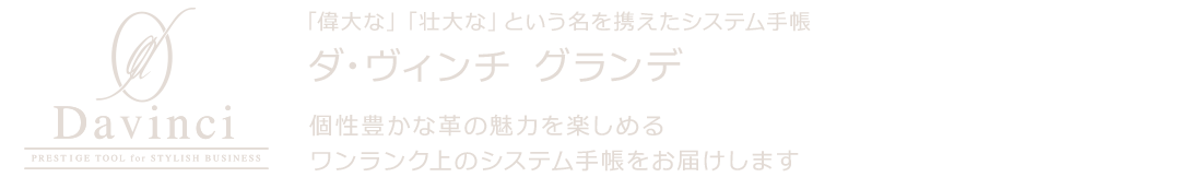 ダ・ヴィンチグランデ