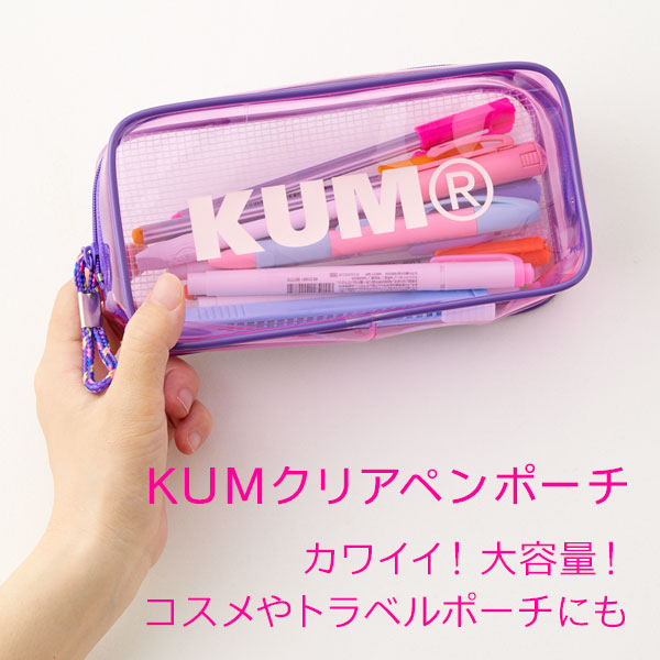 KUMペンポーチ