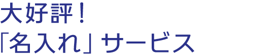 名入れについて