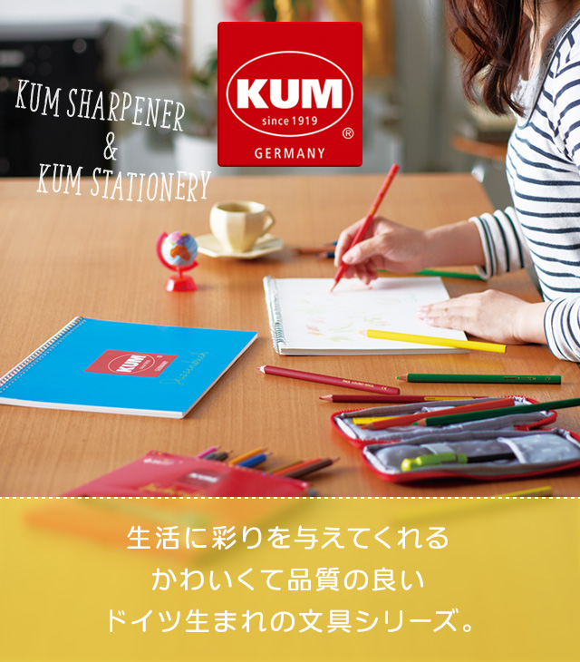 KUM・クム