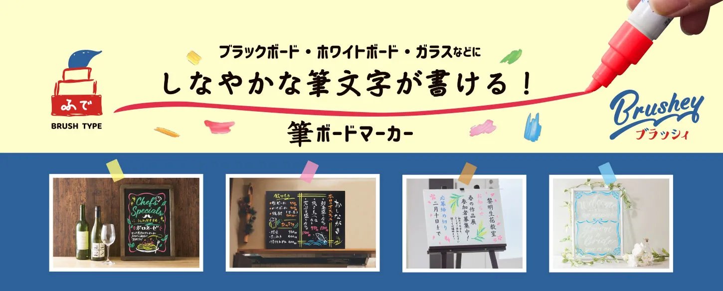 筆ボードマーカーブラッシィ
