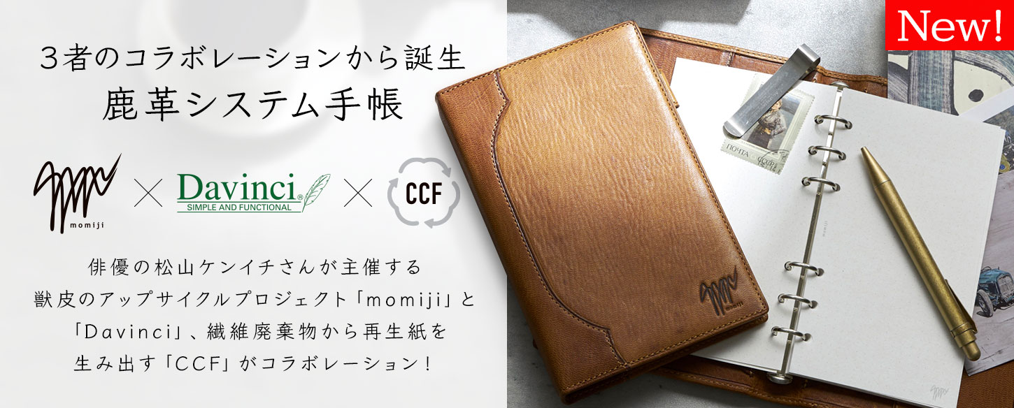 momij×Davinci×CCF ダヴィンチシステム手帳松山ケンイチ