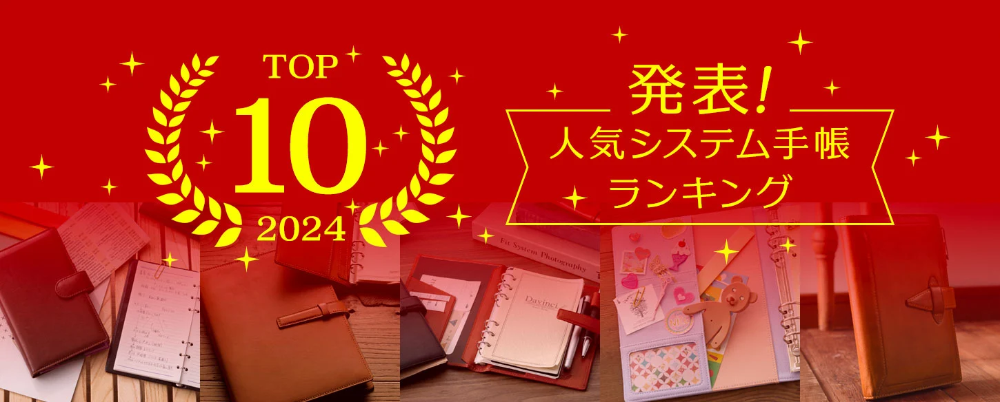 人気システム手帳ランキング