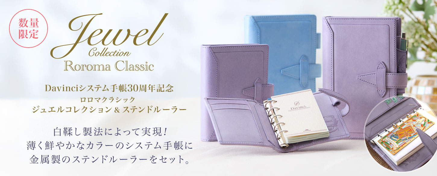 ロロマクラシック ジュエルコレクション＆ステンドルーラー