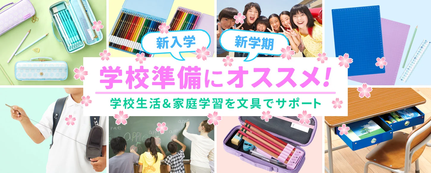 学校準備にオススメ