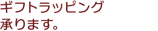 ラッピング案内