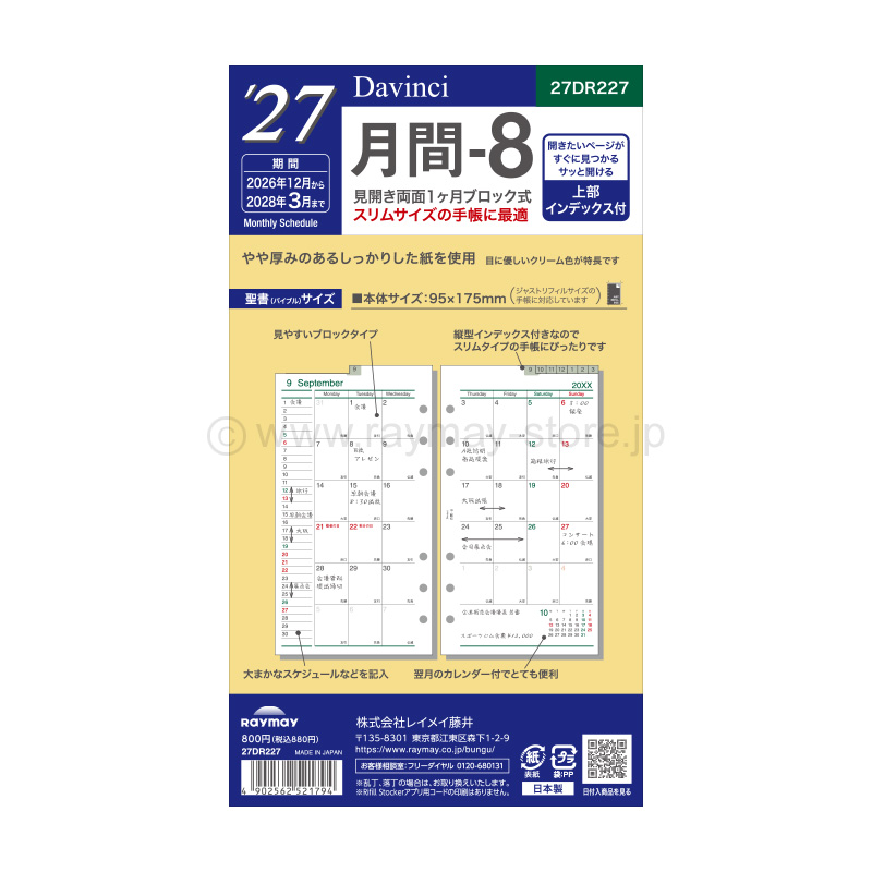 ＊専用ページとなります＊ ダ・ヴィンチ リフィル 2027年日付入 聖書サイズ 月間-8（ブロック式