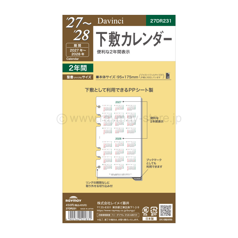 ダ・ヴィンチ リフィル 2027年日付入 聖書サイズ 2027〜2028年下敷