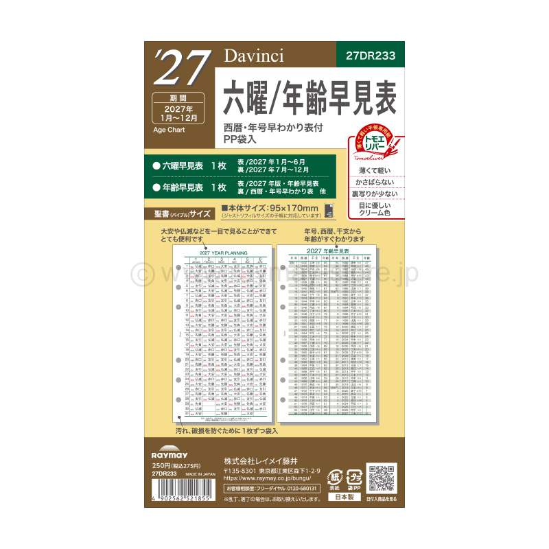 ダ・ヴィンチ リフィル 2027年日付入 聖書サイズ 六曜/年齢早見表