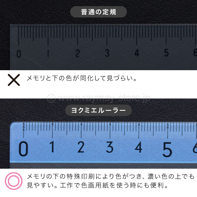 ヨクミエルーラー / レイメイストア / 株式会社レイメイ藤井
