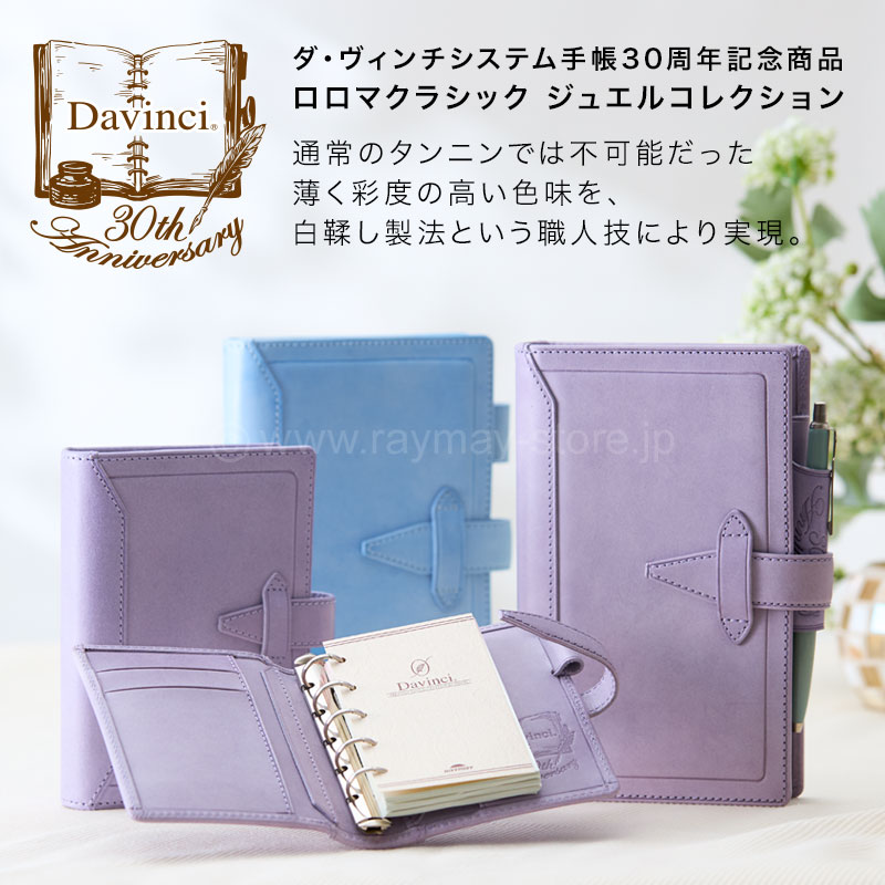 ダ・ヴィンチ 30周年記念 ロロマクラシック ジュエルコレクション